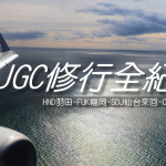 即時熱門文章：JGC修行 JAL HND羽田-FUK福岡-SDJ仙台來回-CTS新千歲飛行紀錄