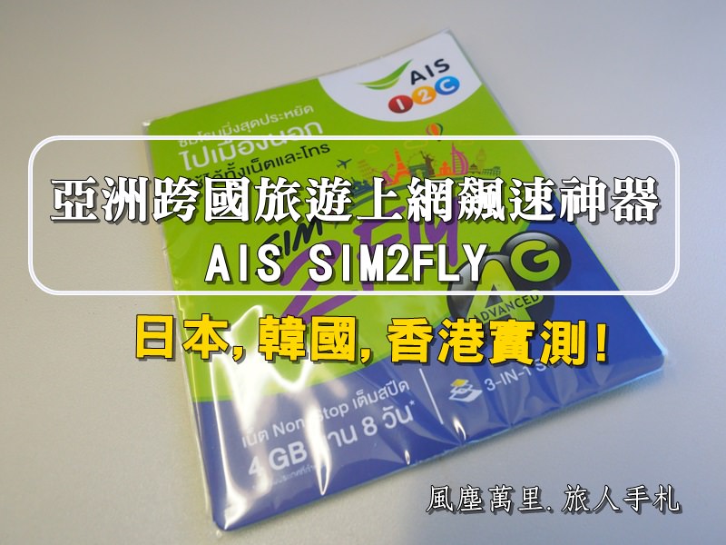 日本上網sim卡,AIS SIM,亞洲跨國旅遊上網,AIS SIM2FLY,日本漫遊上網,日本韓國上網,亞洲漫遊上網,AIS,AIS SIM卡 @風塵萬里 旅人手札