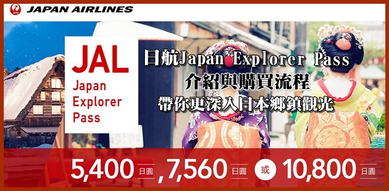 Japan Explorer pass,日本航空外國人優惠,日本國內線,JGC,JGC路線,JAL外國人優惠,JGC修行,JAL國內線,日本航空外國人優惠票,日本航空,日本航空國內線 @風塵萬里 旅人手札