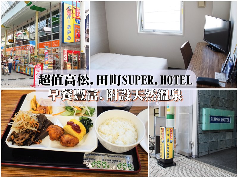 スーパーホテル高松・田町,SUPER HOTEL,高松住宿,SUPER HOTEL 高松.田町 @風塵萬里 旅人手札