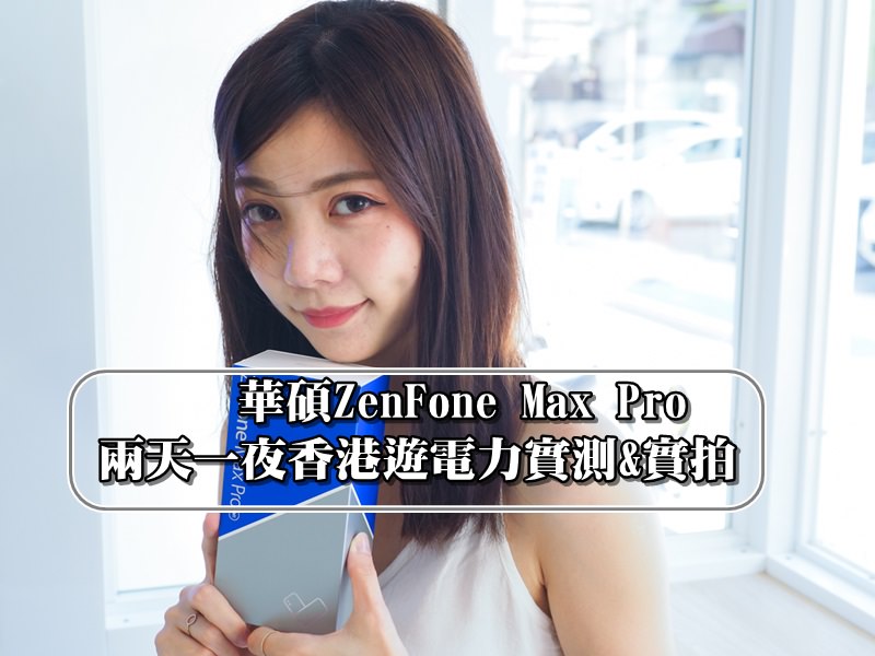 華碩,asus maxpro,ZenFone,ZenFone MaxPro,ZenFone MaxPro實測,ZenFone MaxPro開箱,ZenFone MaxPro電量 @風塵萬里 旅人手札