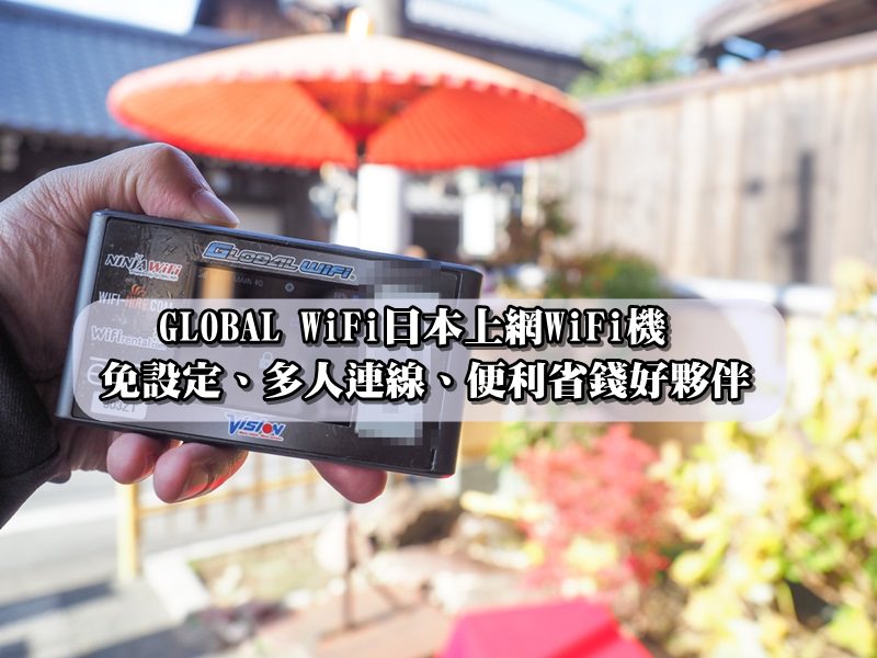 日本上網,GLOBAL WiFi,日本WIFI機,日本上網機 @風塵萬里 旅人手札