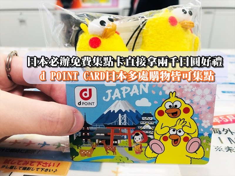 d POINT CARD領取,日本點數卡,d POINT CARD,d POINT CARD申請,d POINT CARD點數 @風塵萬里 旅人手札