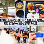 即時熱門文章：【新宿東京都廳】和日本公務員一起用餐！東京都廳員工餐廳一般民眾也能享用