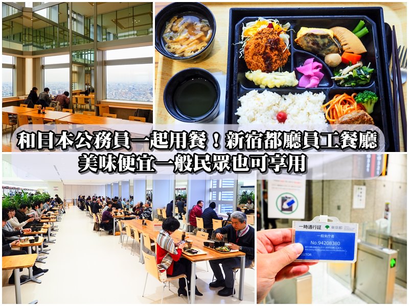 [食記] 和日本公務員一起用餐! 東京都廳員工餐廳