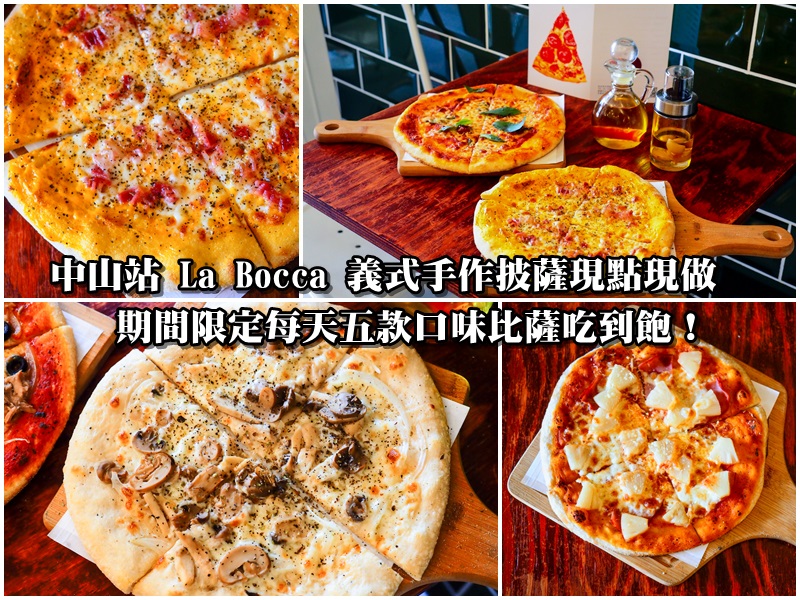 吃到飽,La Bocca 義式手作披薩,比薩吃到飽,台北比薩吃到飽,La Bocca @風塵萬里 旅人手札