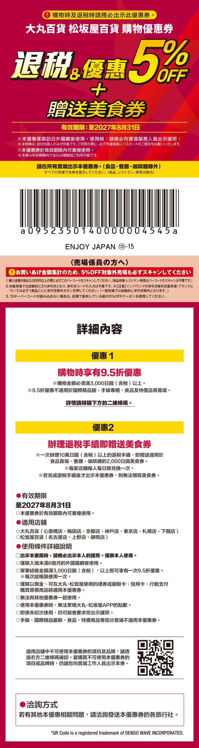 大丸百貨優惠券