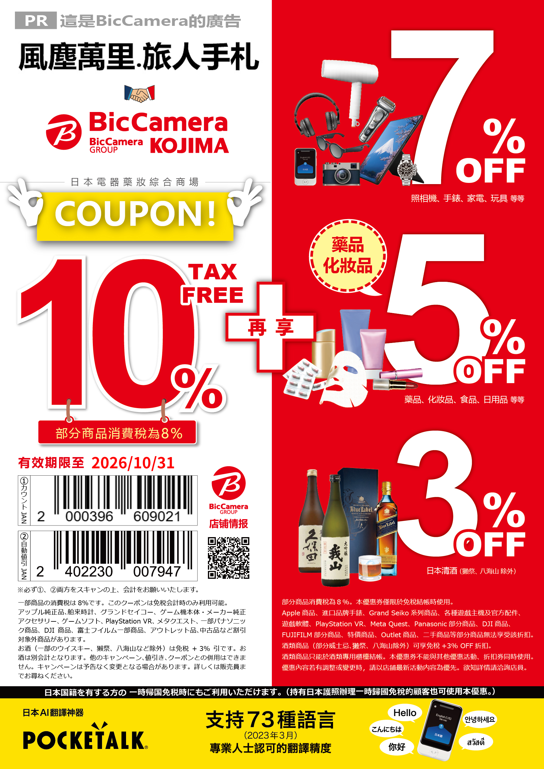 BicCamera優惠券